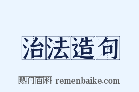 治法造句是什么意思的图片